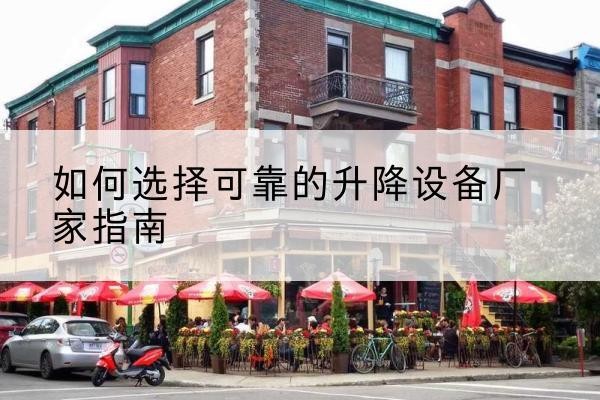 宁海电动升降机厂家-如何选择可靠的升降设备厂家指南