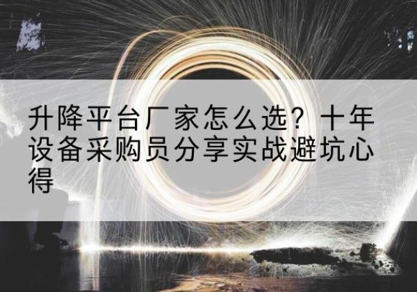 宁海升降平台厂家-怎么选？十年设备采购员分享实战避坑心得