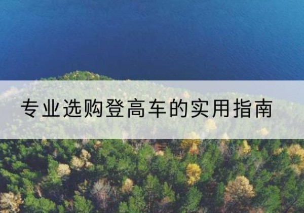 宁海电动登高车厂家推荐-专业选购登高车的实用指南
