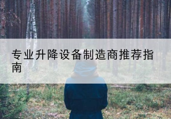 宁海电动剪叉升降平台厂家-专业升降设备制造商推荐指南