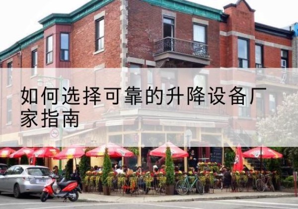 宁海电动升降机厂家-如何选择可靠的升降设备厂家指南
