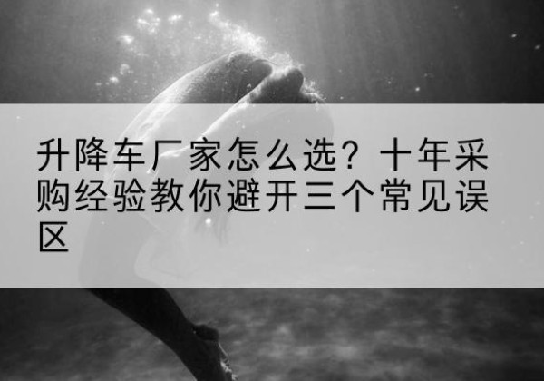 宁海升降车厂家-怎么选？十年采购经验教你避开三个常见误区